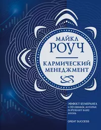 Кармический менеджмент: эффект бумеранга и 10 ошибок, которые разрушают вашу жизнь