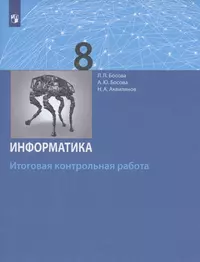 Информатика. 8 класс. Итоговая контрольная работа