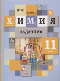 Химия. 11 класс. Задачник для учащихся общеобразовательных организаций