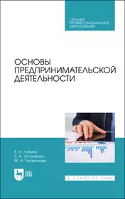 Основы предпринимательской деятельности. Учебник