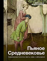 Секс в Средневековье. Иллюстрированная история нравов Старого Света
