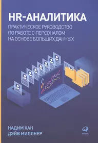 HR-аналитика: Практическое руководство по работе с персоналом на основе больших данных