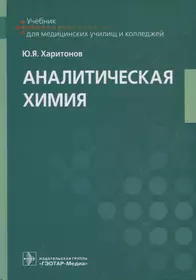 Аналитическая химия: учебник