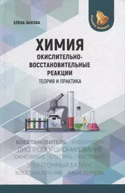 Химия: окислительно-восстановительные реакции: теория и практика: пособие для подготовки к экзаменам