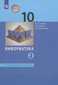 Информатика. 10 класс. Углубленный уровень. Учебник. В двух частях. Часть 2