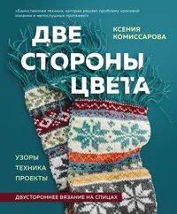 Две стороны цвета: двустороннее вязание на спицах : узоры, техника, проекты