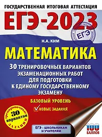 ЕГЭ-2023. Математика. 30 тренировочных вариантов экзаменационных работ для подготовки к единому государственному экзамену. Базовый уровень