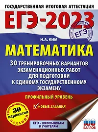 ЕГЭ-2023. Математика. 30 тренировочных вариантов экзаменационных работ для подготовки к единому государственному экзамену. Профильный уровень