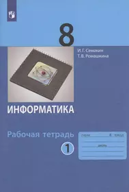 Информатика. 8 класс. Рабочая тетрадь. Часть 1