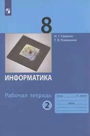 Информатика. 8 класс. Рабочая тетрадь. Часть 2