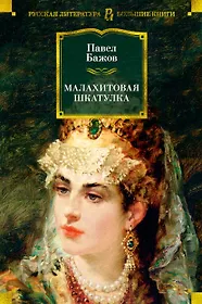 Малахитовая шкатулка : Уральские сказы. Уральские были. Повести