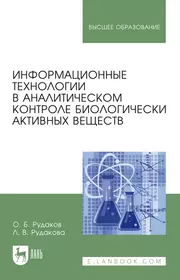 Информационные технологии в аналитическом контроле биологически активных веществ: монография