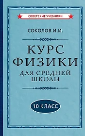 Курс физики для средней школы. 10 класс