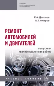 Ремонт автомобилей и двигателей: выпускная квалификационная работа. Учебное пособие