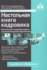 Настольная книга кадровика. Организация кадровой работы и документационное обеспечение