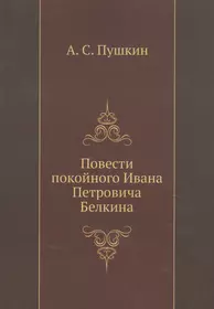 Повести покойного Ивана Петровича Белкина