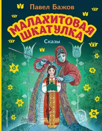 Малахитовая шкатулка. Сказы