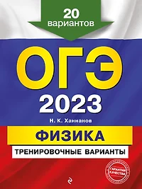 ОГЭ 2023. Физика. Тренировочные варианты. 20 вариантов