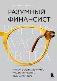 Разумный финансист. Знает, что стоит за цифрами, управляет рисками, получает прибыль