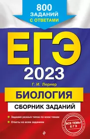 ЕГЭ 2023. Биология. Сборник заданий: 800 заданий с ответами