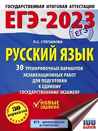 ЕГЭ-2023: Русский язык: 30 тренировочных вариантов экзаменационных работ для подготовки к единому государственному экзамену
