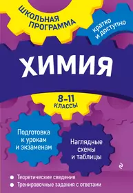 Химия: 8-11 классы