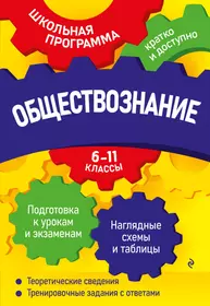 Обществознание: 6-11 классы