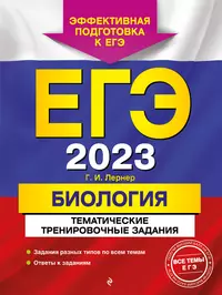 ЕГЭ-2023. Биология. Тематические тренировочные задания