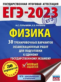 ЕГЭ-2023. Физика. 30 тренировочных вариантов экзаменационных работ для подготовки к единому государственному экзамену