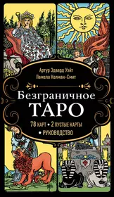 Безграничное Таро (Классическое Таро Артура Уэйта в безрамочном оформлении). 78 карт, 2 пустые карты, руководство