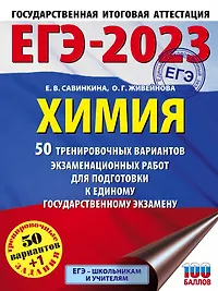 ЕГЭ-2023. Химия. 50 тренировочных вариантов экзаменационных работ для подготовки к единому государственному экзамену
