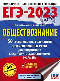 ЕГЭ-2023. Обществознание . 50 тренировочных вариантов экзаменационных работ для подготовки к единому государственному экзамену