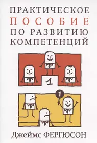 Практическое пособие по развитию компетенций