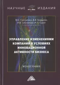 Управление изменениями компаний в условиях инновационной активности бизнеса. Монография