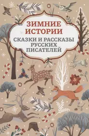 Зимние истории: сказки и рассказы русских писателей