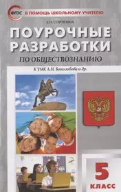 Поурочные разработки по обществознанию, 5 класс. К УМК Л.Н. Боголюбова и др. (М.: Просвещение)