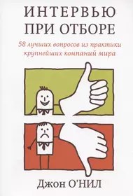 Интервью при отборе. 58 лучших вопросов из практики крупнейших компаний мира