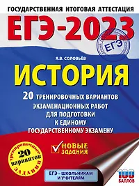 ЕГЭ-2023. История. 20 тренировочных вариантов экзаменационных работ для подготовки к единому государственному экзамену
