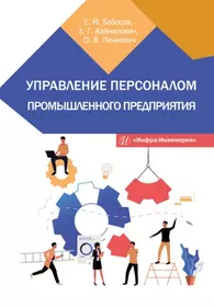 Управление персоналом промышленного предприятия: учебное пособие