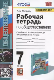 Рабочая тетрадь по обществознанию. 7 класс. К учебнику Л.Н. Боголюбова и др. "Обществознание. 7 класс" (М.: Просвещение)