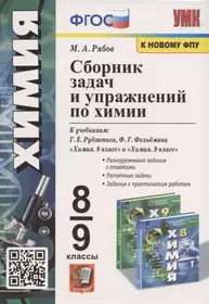 Сборник задач и упражнений по химии. 8-9 классы. К учебникам Г.Е. Рудзитиса, Ф.Г. Фельдмана "Химия. 8 класс", "Химия. 9 класс" (М.: Просвещение)