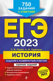 ЕГЭ 2023. История. Задания с развёрнутым ответом. Сборник заданий