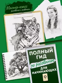 Полный гид по рисованию. Для начинающих