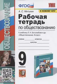 Рабочая тетрадь по обществознанию. 9 класс. К учебнику Л.Н. Боголюбова и др. "Обществознание. 9 класс" (М.: Просвещение)