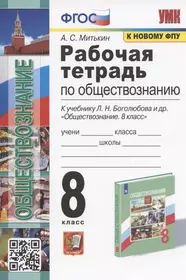 Рабочая тетрадь по обществознанию. 8 класс. К учебнику Л.Н. Боголюбова и др. "Обществознание. 8 класс" (М.: Просвещение)