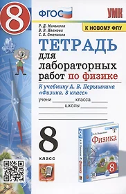 Тетрадь для лабораторный работ по физике к учебнику А.В. Перышкина "Физика. 8 класс" (М.: Экзамен)