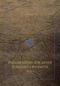 Родное слово дла детей младшего возраста. Том 1