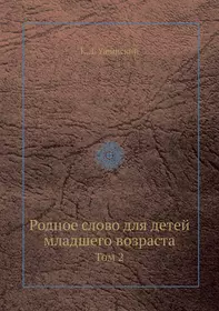 Родное слово для детей младшего возраста. том 2