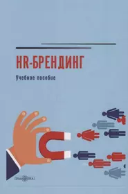 HR-брендинг: учебное пособие