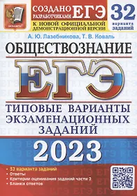 ЕГЭ 2023. Обществознание. Типовые варианты экзаменационных заданий. 32 варианта заданий